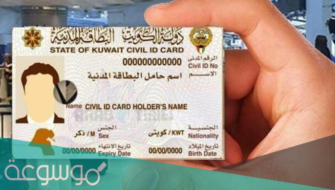 الاستعلام عن جاهزية البطاقة المدنية بالرقم المدني الكويت