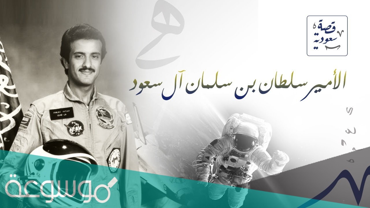 من هو اول رائد فضاء عربي مسلم