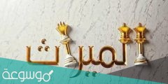 متى يتساوى الذكر والانثى في الميراث