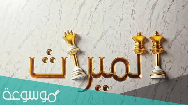 متى يتساوى الذكر والانثى في الميراث