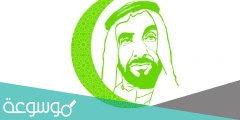 متى يصادف يوم زايد للعمل الإنساني 2022