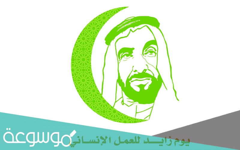 متى يصادف يوم زايد للعمل الإنساني 2021