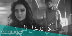 كلمات اغنية ممكن تدخل قلبي سيف نبيل