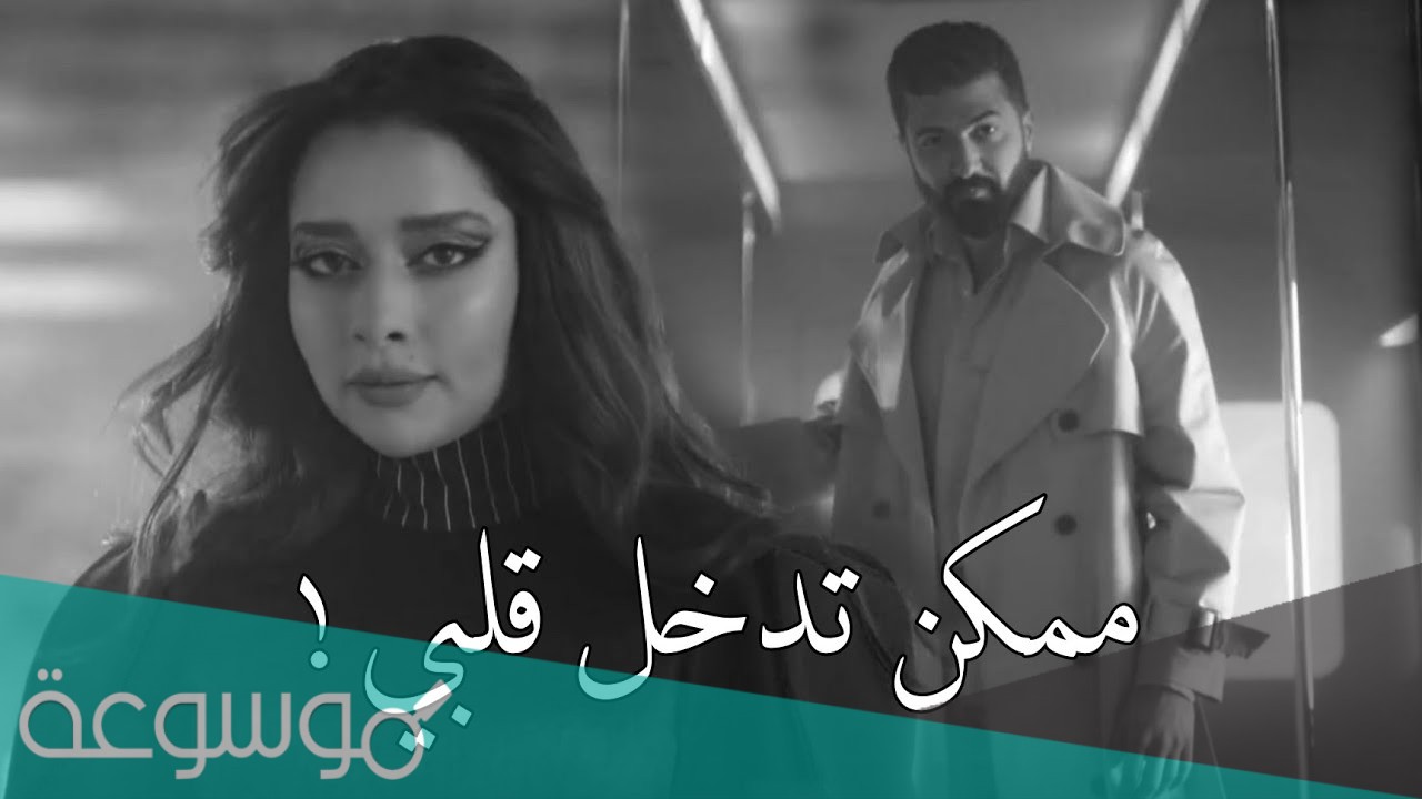 كلمات اغنية ممكن تدخل قلبي سيف نبيل