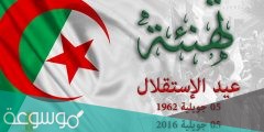 كلمات تهنئة بمناسبة عيد الاستقلال الجزائري