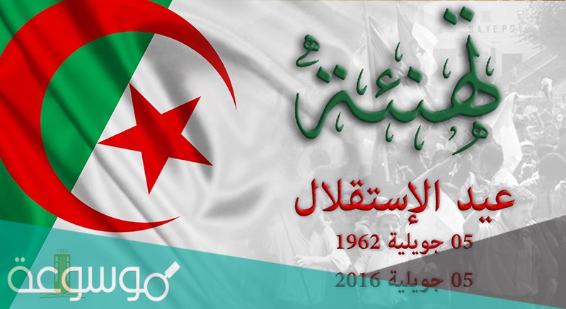 عيد الاستقلال الجزائري
