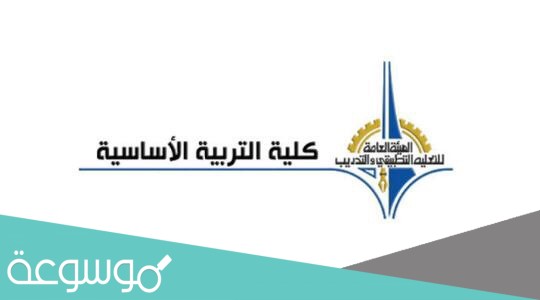 تخصصات كلية التربية الاساسية الكويت 2021