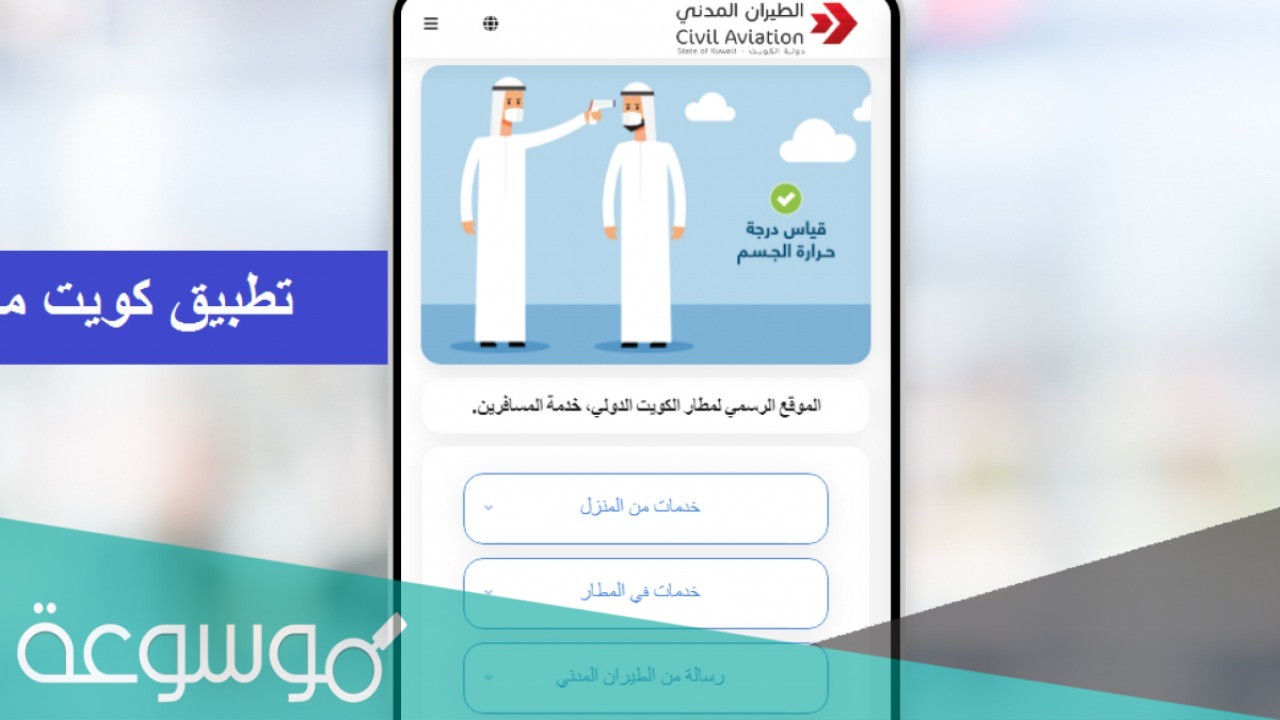 طريقة التسجيل في منصة كويت مسافر إلكترونياً 2021