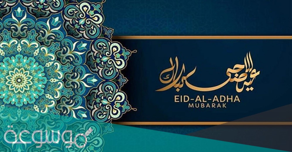 رسائل عيد الاضحى للحبيب 2021 /1442
