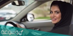 طريقة التسجيل في مدرسة تعليم القيادة للنساء بجدة