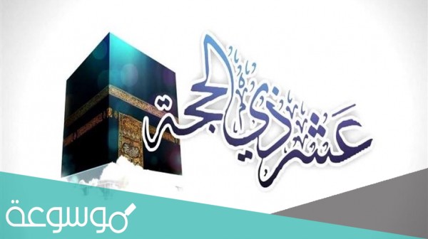 عبارات مبروك عليكم العشر ذي الحجه 2021 /1442