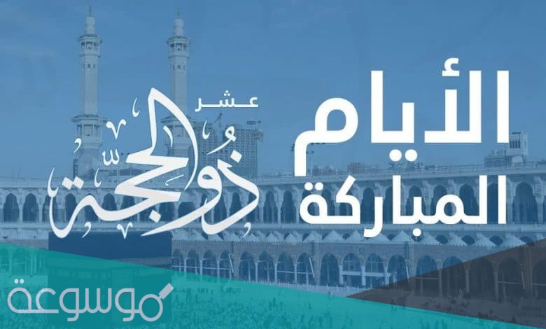 تهنئة بدخول عشر ذي الحجة 1442/2021