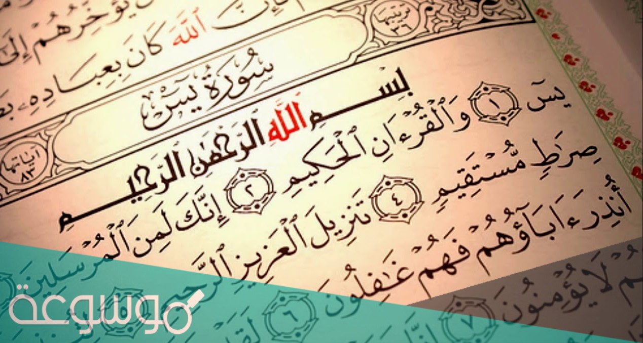 دعاء سورة يس لقضاء الحوائج مكتوب ومستجاب