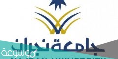 موعد التسجيل في جامعة نجران 1442
