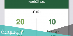 عيد الاضحى المبارك يوم كم