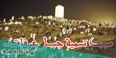 سبب تسمية جبل عرفات بهذا الاسم