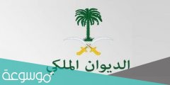 استعلام عن معاملة في الديوان الملكي برقم السجل المدني 1443