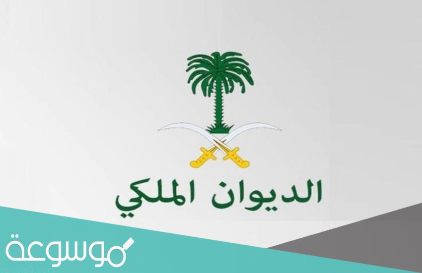 استعلام عن معاملة في الديوان الملكي برقم السجل المدني 1443