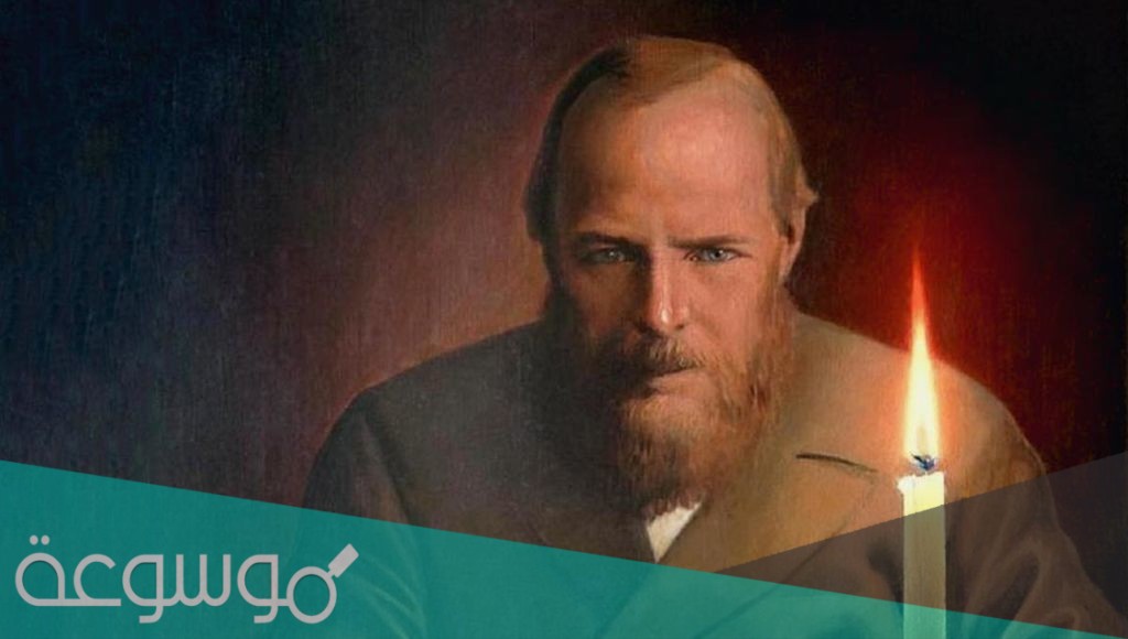 من هو دوستويفسكي السيرة الذاتية