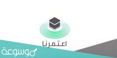ما هي شروط تصريح العمرة واهم الاجراءات الوقائية 1442/2022