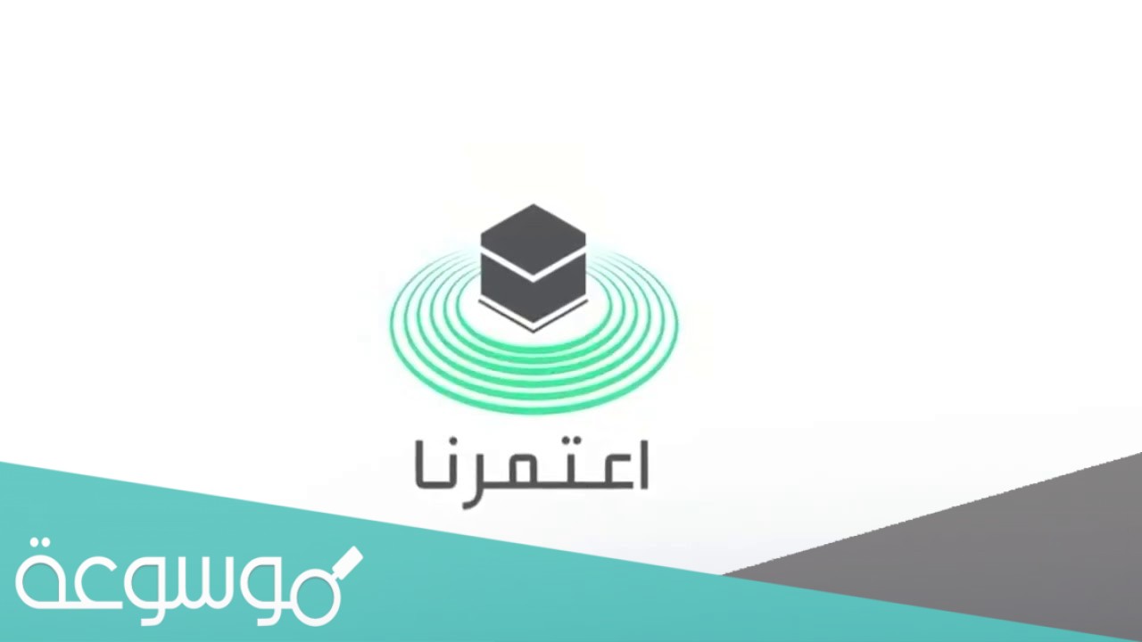 ما هي شروط تصريح العمرة واهم الاجراءات الوقائية 1442/2021