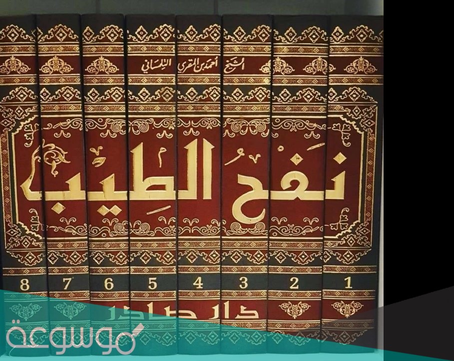 من هو مؤلف كتاب نفح الطيب