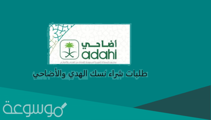 مشروع المملكة العربية السعودية للإفادة من الهدي والأضاحي 2021 /1442