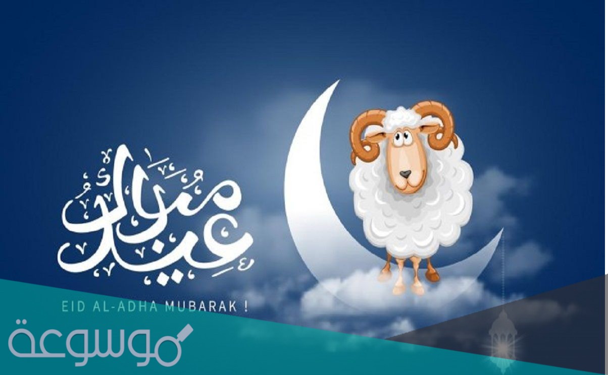اجمل برقيه تهنئه بمناسبه عيد الاضحى المبارك 2021
