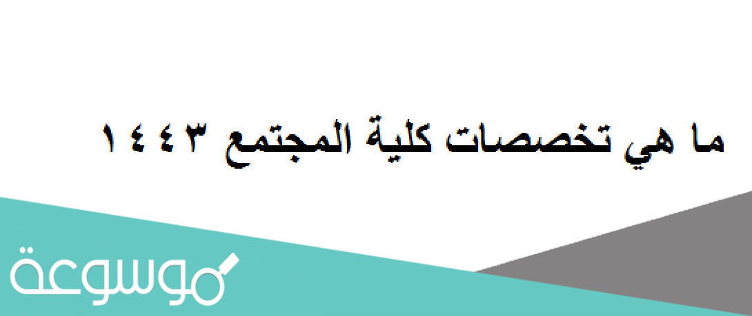 ما هي تخصصات كلية المجتمع 1443