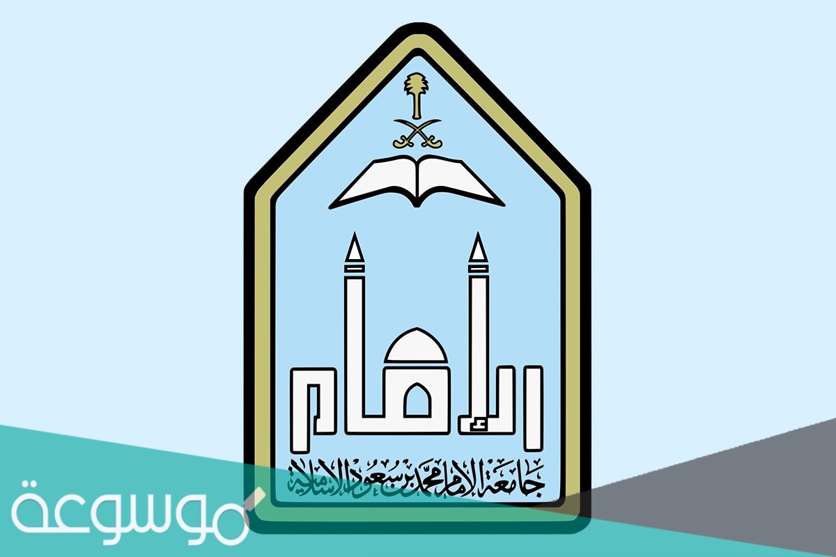 نسب القبول في جامعة الإمام محمد بن سعود 1443