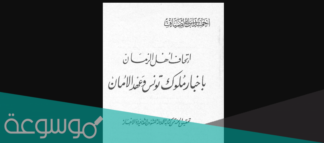 من هو صاحب اتحاف اهل الزمان