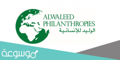 رابط طلب مساعدة من الوليد بن طلال alwaleed-philanthropy.com