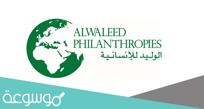 رابط طلب مساعدة من الوليد بن طلال alwaleed-philanthropy.com