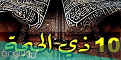عبارات قصيرة عن عشر ذي الحجة 1442 / 2022