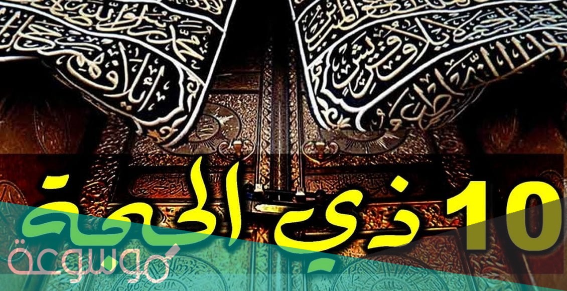 عبارات قصيرة عن عشر ذي الحجة 1442 / 2021
