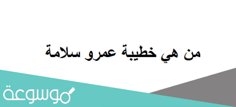 من هي خطيبة عمرو سلامة