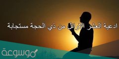 دعاء ذي الحجة مكتوب 1442 .. اجمل الادعية عن ذي الحجه مستجابة 2022