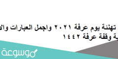 كلمات تهنئة يوم عرفة 2022 واجمل العبارات والادعية بمناسبة وقفة عرفة 1442