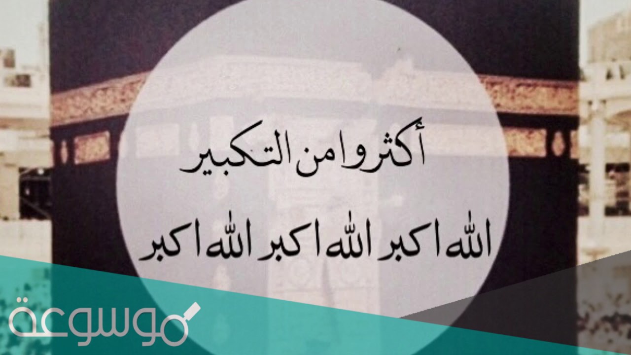 ما هو الفرق بين التكبير المطلق والتكبير المقيد