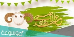 اجمل تهاني عيد الاضحى المبارك 1442/2022