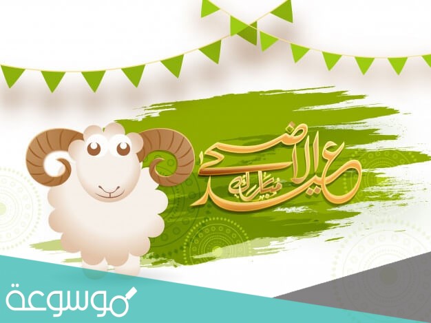 اجمل تهاني عيد الاضحى المبارك 1442/2021