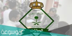 اوقات دوام الجوازات بعد عيد الاضحى في السعودية 1442 / 2022