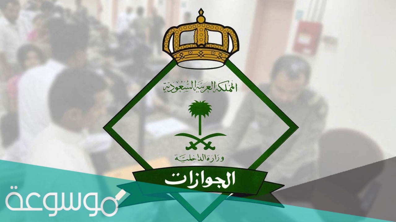 اوقات دوام الجوازات بعد عيد الاضحى في السعودية 1442 / 2021