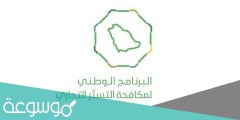 ماهو التستر التجاري في السعودية