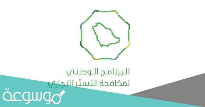 ماهو التستر التجاري في السعودية
