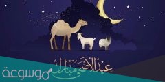 موعد صلاة عيد الاضحى في المدينة المنورة 2022 / 1442 واماكن الصلاة بالتفصيل