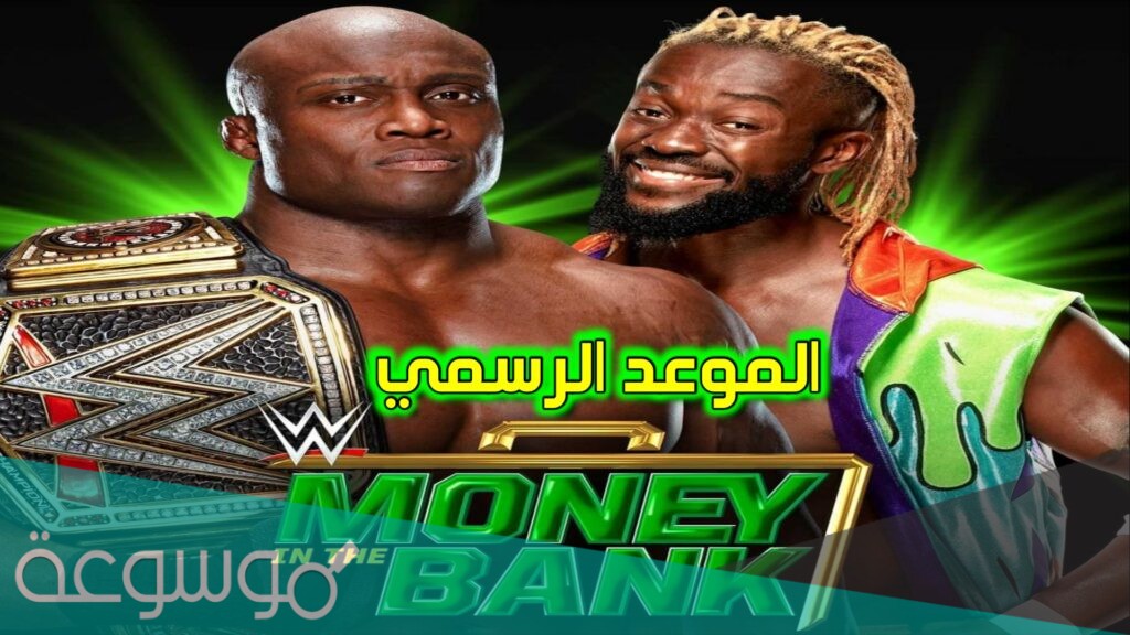 موني ان ذا بانك