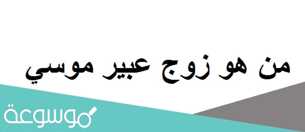 زوج عبير موسي