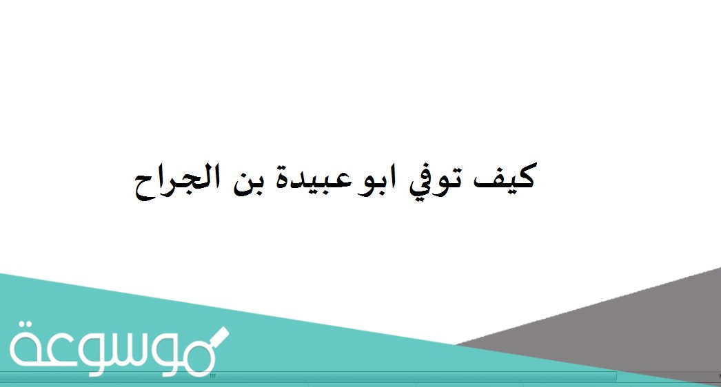 كيف توفي ابو عبيدة بن الجراح