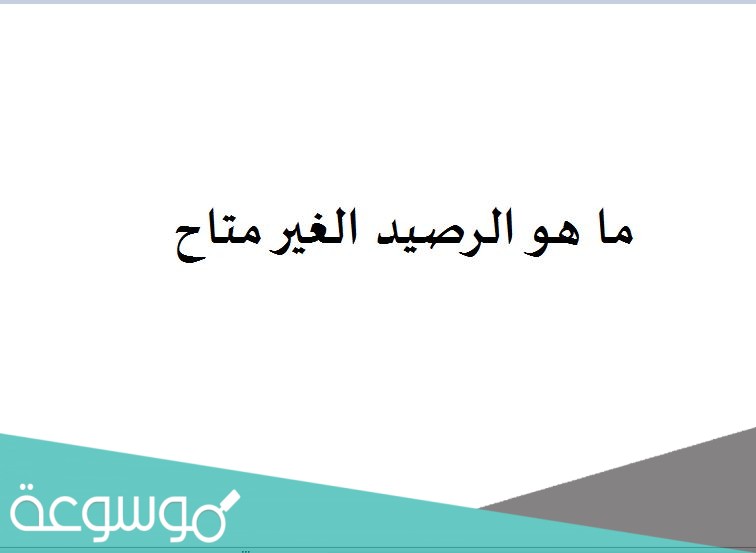 ما هو الرصيد الغير متاح